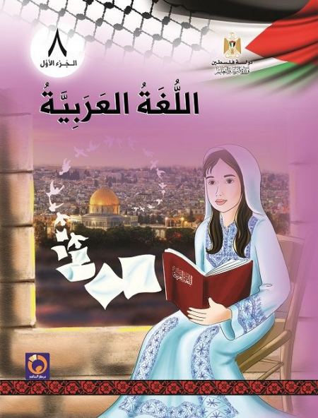 اللغة العربية للصف الثامن الاساسي - الفصل الاول